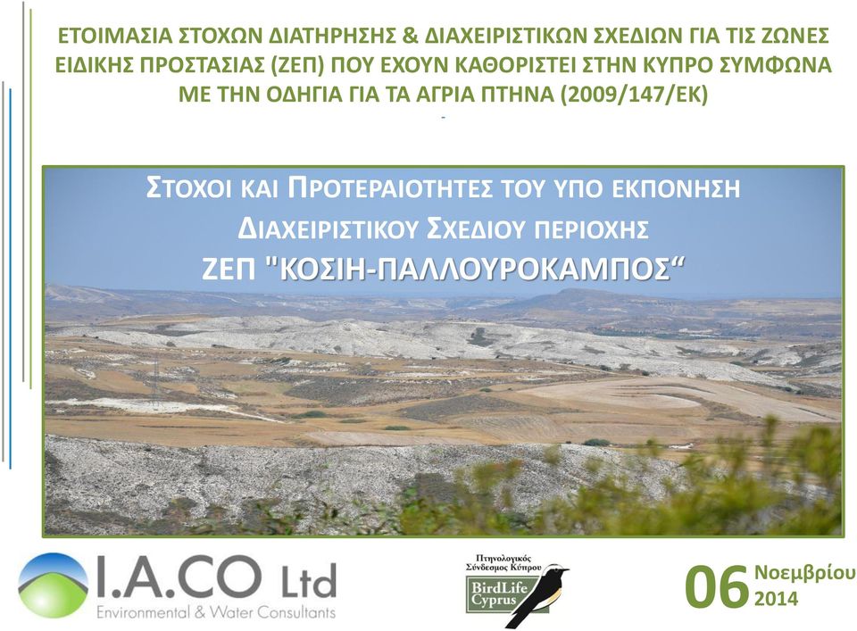 ΤΑ ΑΓΡΙΑ ΠΤΗΝΑ (2009/147/ΕΚ) - ΣΤΟΧΟΙ ΚΑΙ ΠΡΟΤΕΡΑΙΟΤΗΤΕΣ ΤΟΥ ΥΠΟ ΕΚΠΟΝΗΣΗ