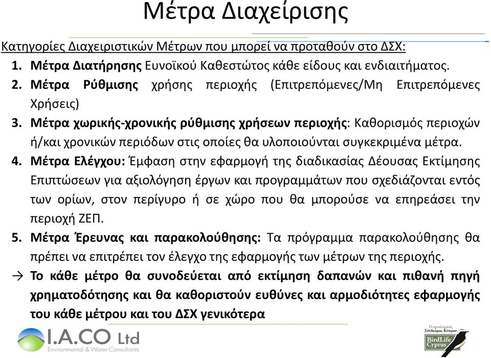 Μέτρα χωρικής-χρονικής ρύθμισης χρήσεων περιοχής: Καθορισμός περιοχών ή/και χρονικών περιόδων στις οποίες θα υλοποιούνται συγκεκριμένα μέτρα. 4.