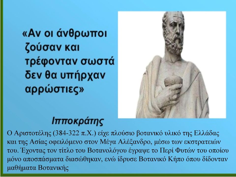 Μέγα Αλέξανδρο, μέσω των εκστρατειών του.