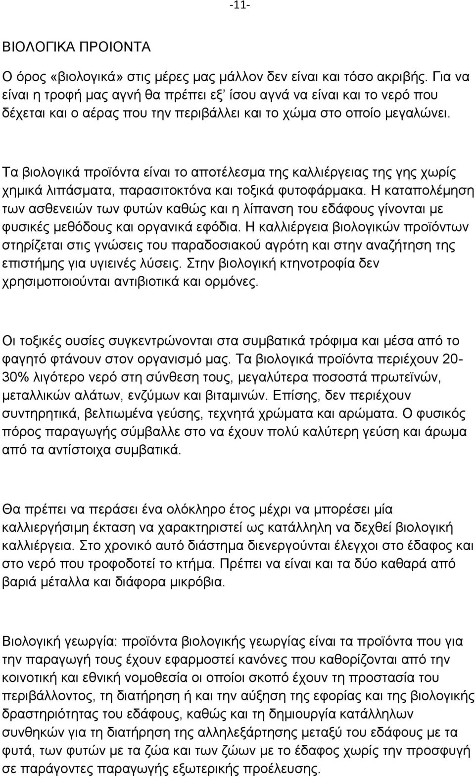 Τα βιολογικά προϊόντα είναι το αποτέλεσμα της καλλιέργειας της γης χωρίς χημικά λιπάσματα, παρασιτοκτόνα και τοξικά φυτοφάρμακα.