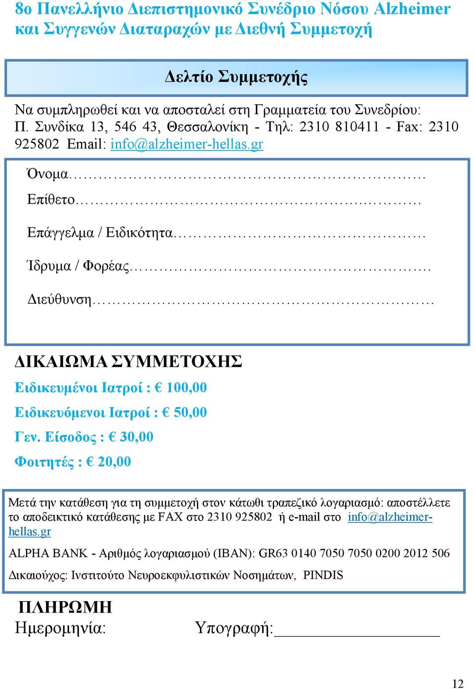 Διεύθυνση ΔΙΚΑΙΩΜΑ ΣΥΜΜΕΤΟΧΗΣ Ειδικευμένοι Ιατροί : 100,00 Ειδικευόμενοι Ιατροί : 50,00 Γεν.