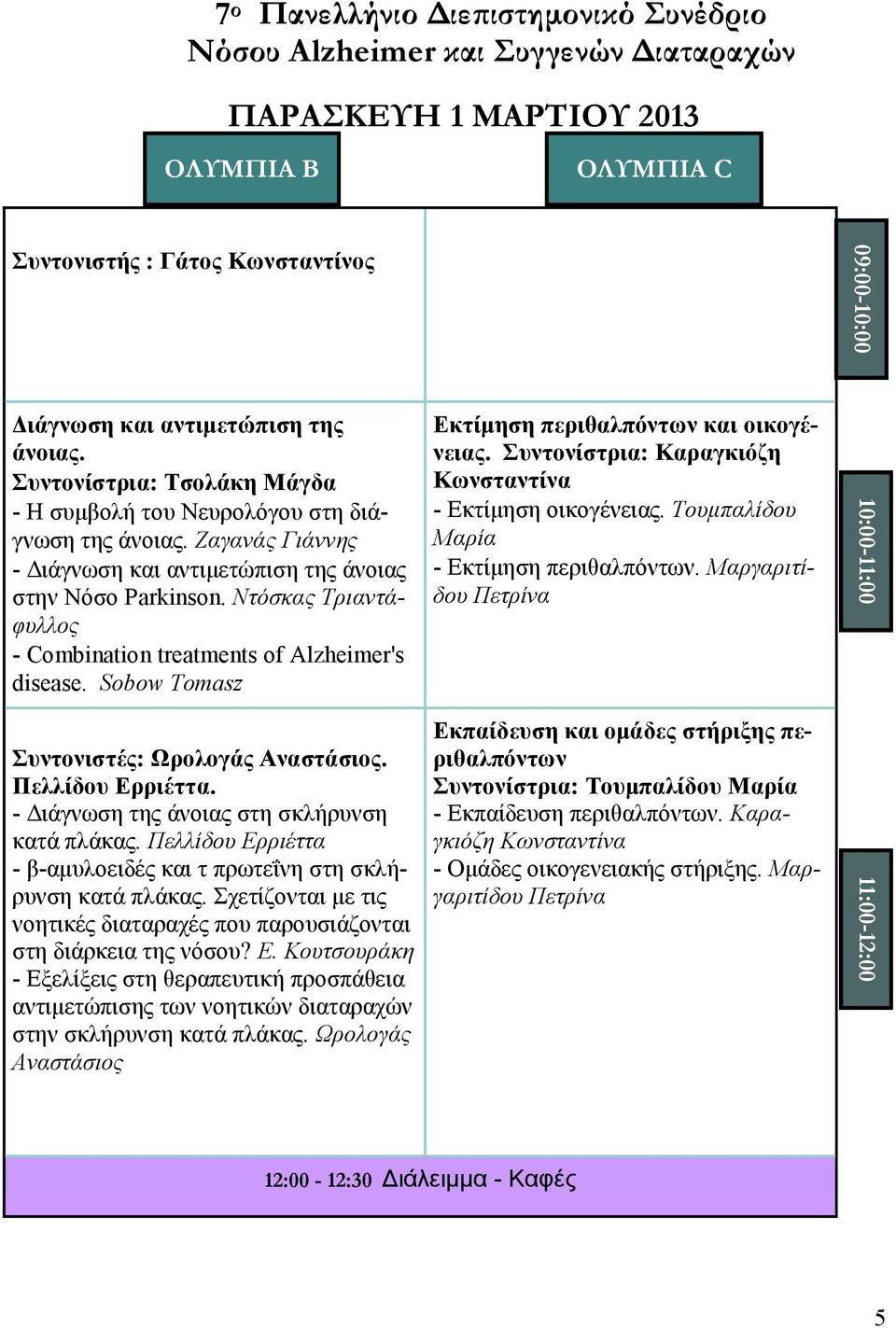 Ντόσκας Τριαντάφυλλος - Combination treatments of Alzheimer's disease. Sobow Tomasz Εκτίμηση περιθαλπόντων και οικογένειας. Συντονίστρια: Καραγκιόζη Κωνσταντίνα - Εκτίμηση οικογένειας.