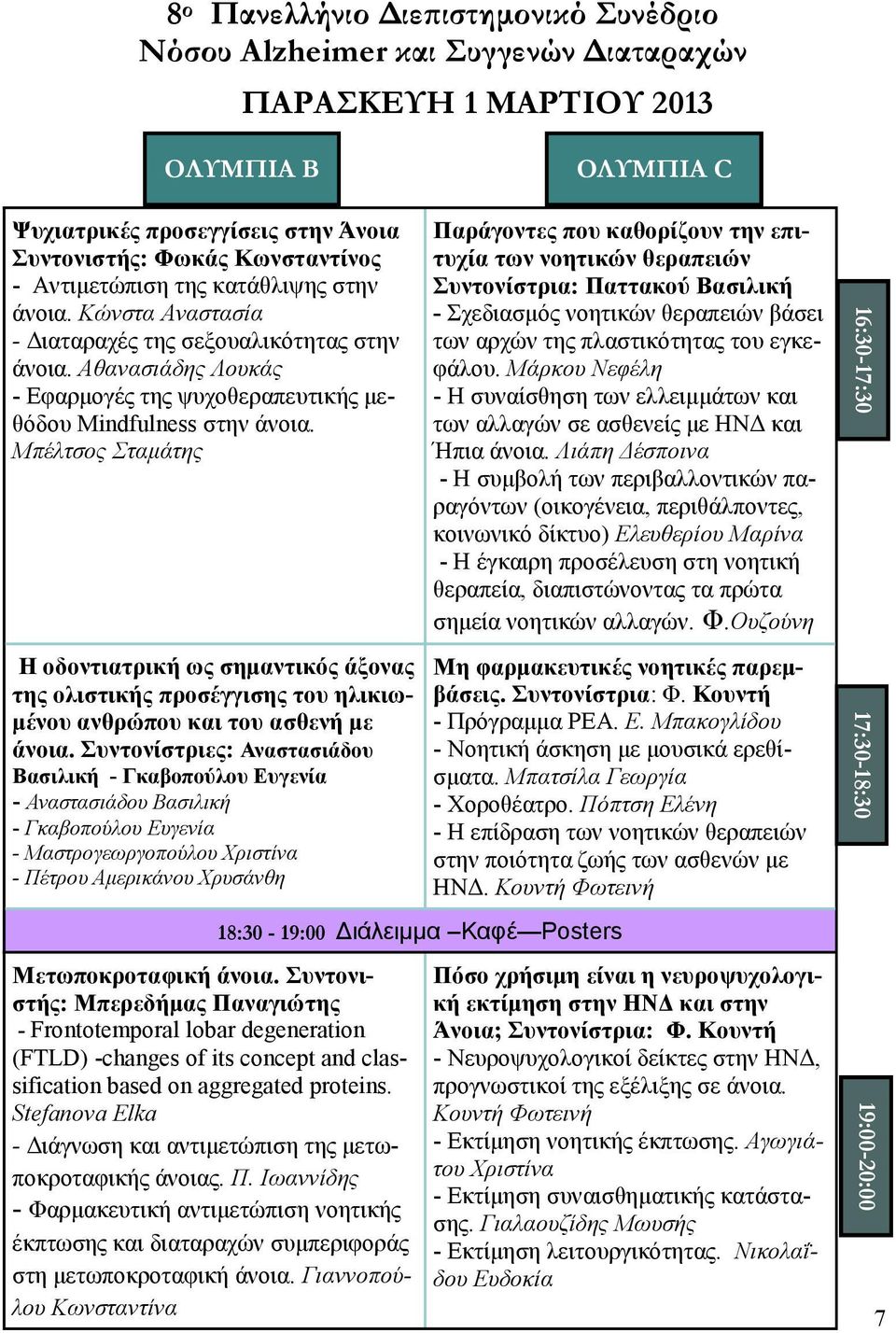 Μπέλτσος Σταμάτης Η οδοντιατρική ως σημαντικός άξονας της ολιστικής προσέγγισης του ηλικιωμένου ανθρώπου και του ασθενή με άνοια.