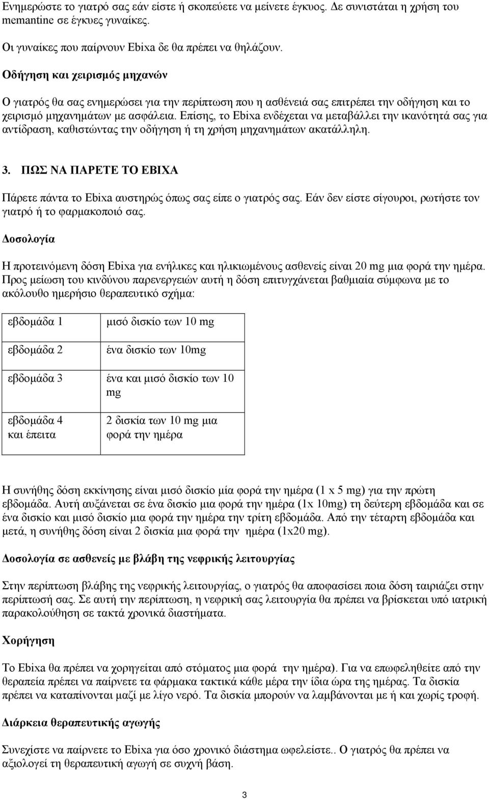 Επίσης, το Ebixa ενδέχεται να μεταβάλλει την ικανότητά σας για αντίδραση, καθιστώντας την οδήγηση ή τη χρήση μηχανημάτων ακατάλληλη. 3.