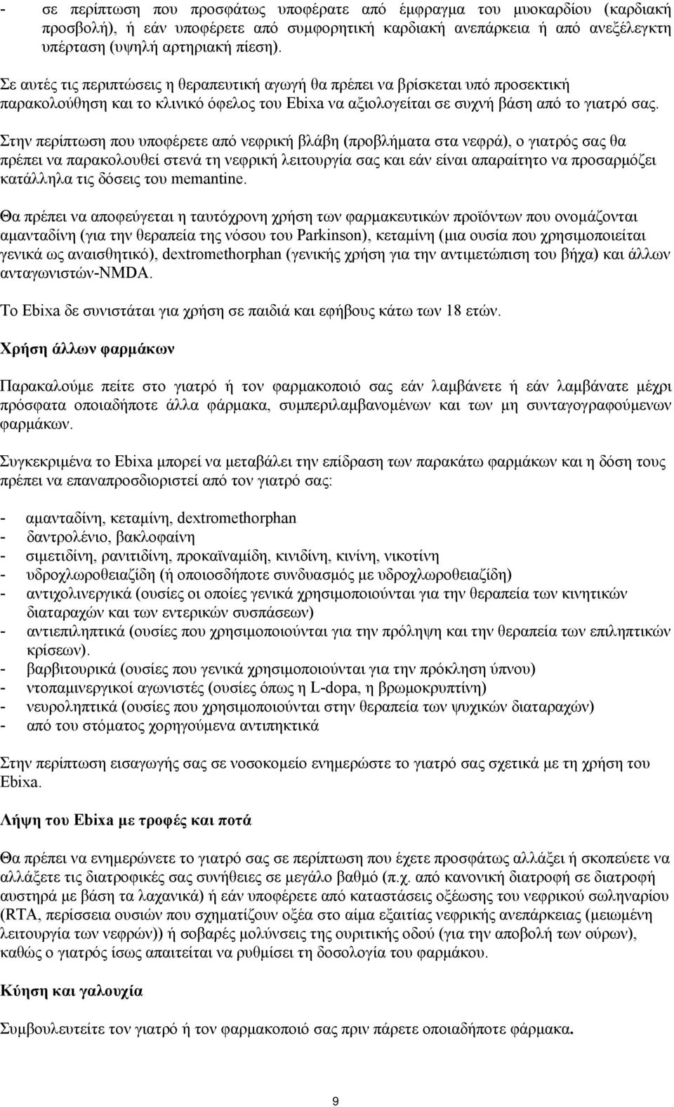 Στην περίπτωση που υποφέρετε από νεφρική βλάβη (προβλήματα στα νεφρά), ο γιατρός σας θα πρέπει να παρακολουθεί στενά τη νεφρική λειτουργία σας και εάν είναι απαραίτητο να προσαρμόζει κατάλληλα τις