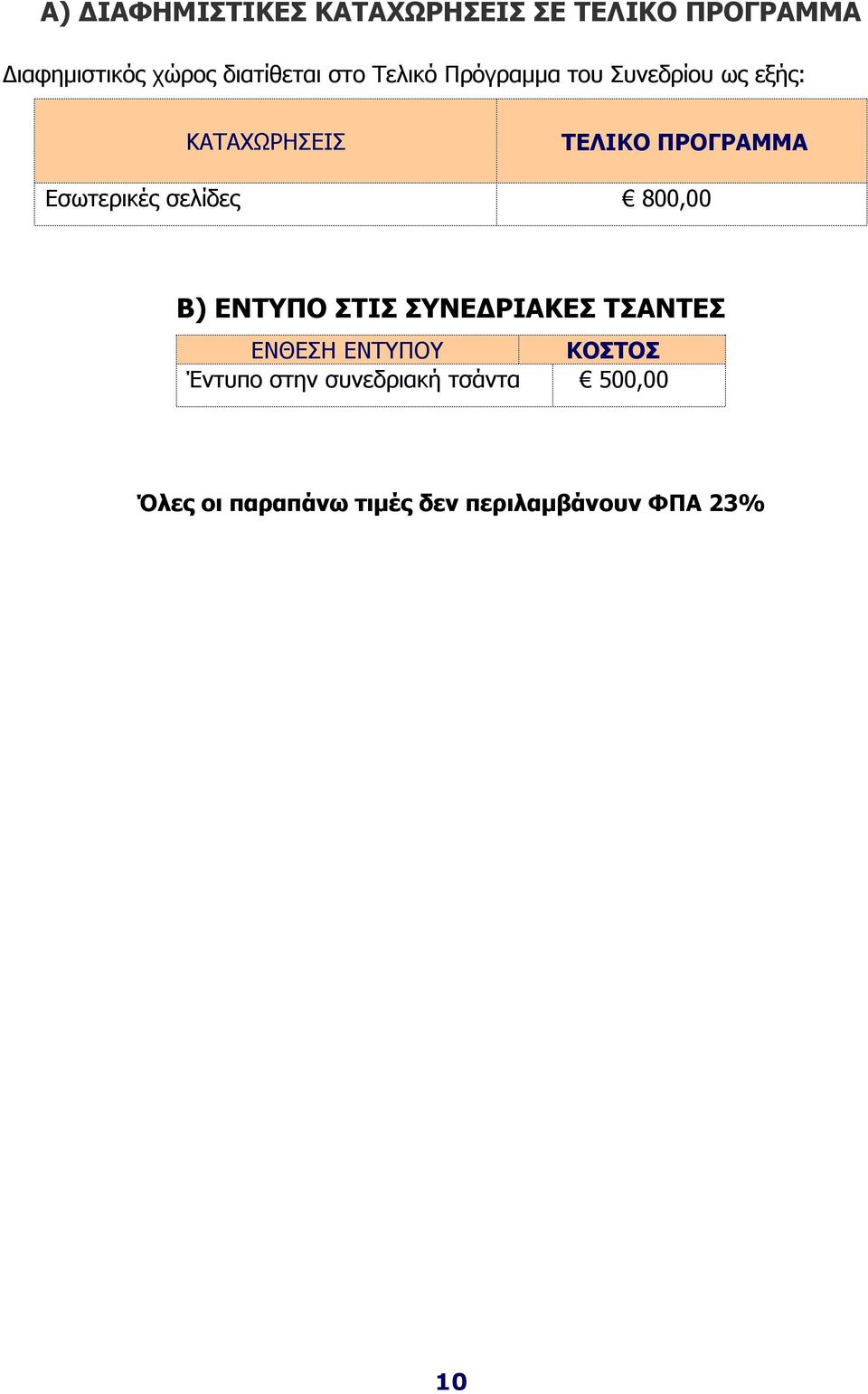 Εσωτερικές σελίδες 800,00 Β) ΕΝΤΥΠΟ ΣΤΙΣ ΣΥΝΕΔΡΙΑΚΕΣ ΤΣΑΝΤΕΣ ΕΝΘΕΣΗ ΕΝΤΥΠΟΥ