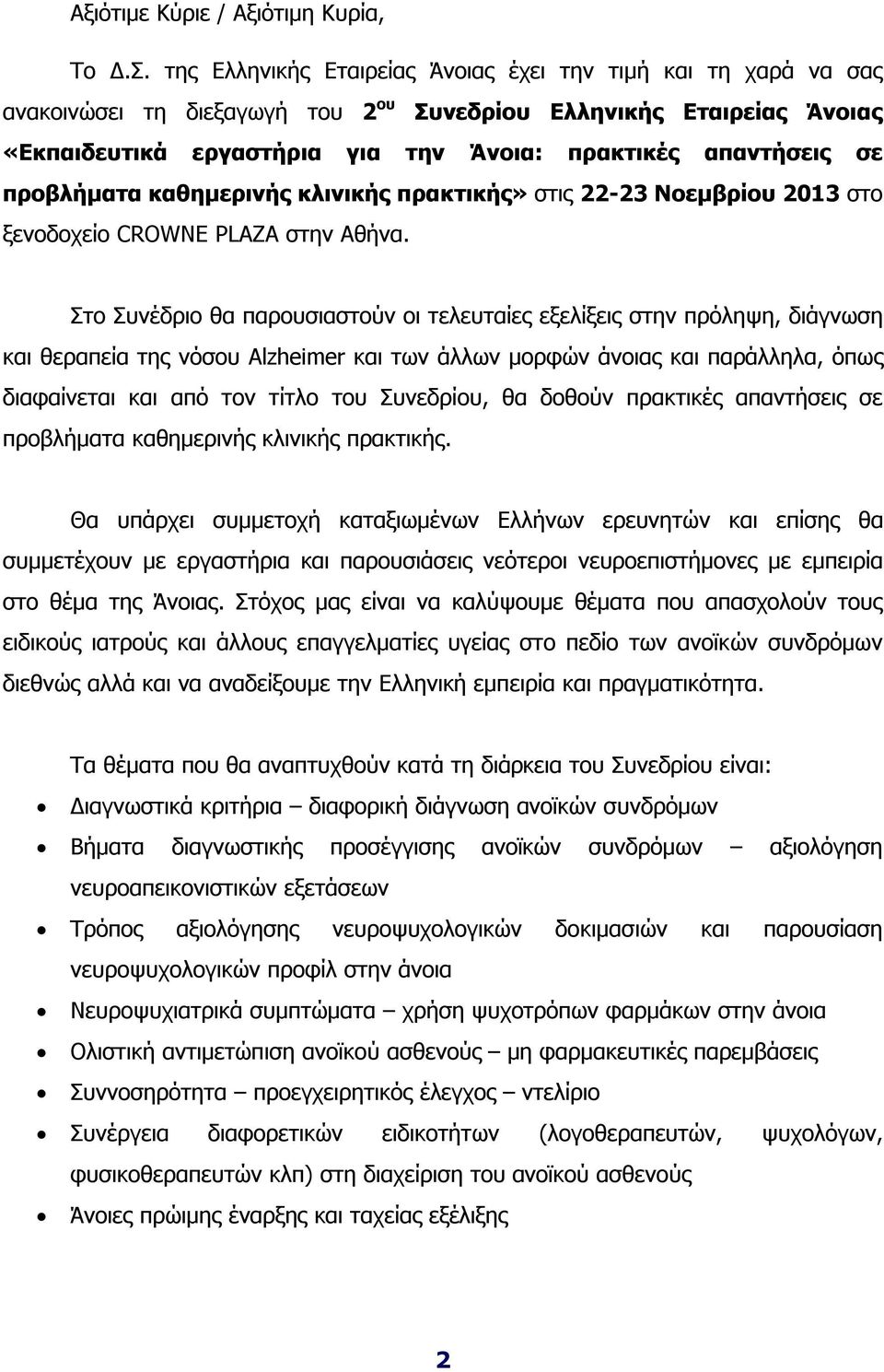 προβλήματα καθημερινής κλινικής πρακτικής» στις 22-23 Νοεμβρίου 2013 στο ξενοδοχείο CROWNE PLAZA στην Αθήνα.