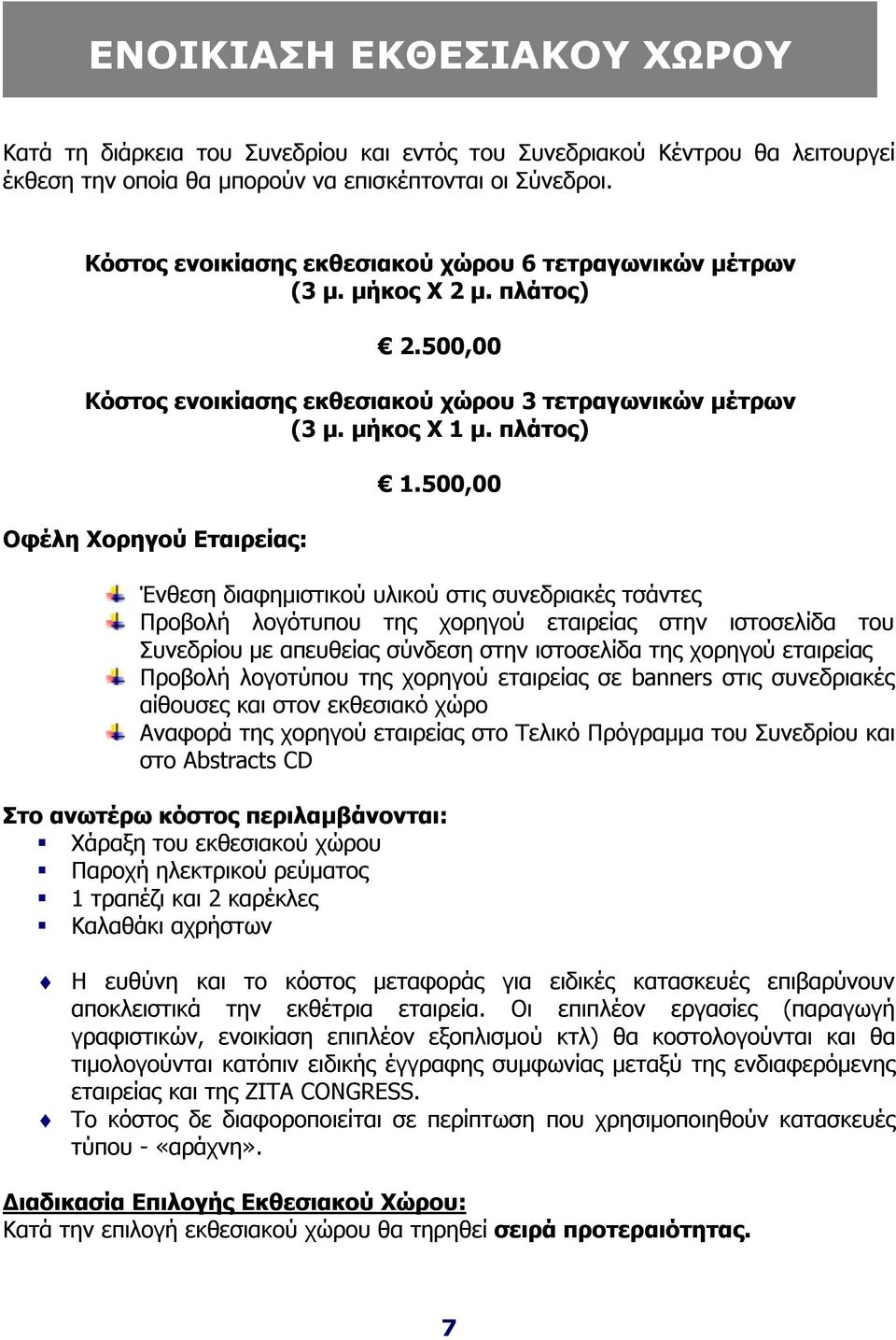 500,00 Ένθεση διαφημιστικού υλικού στις συνεδριακές τσάντες Προβολή λογότυπου της χορηγού εταιρείας στην ιστοσελίδα του Συνεδρίου με απευθείας σύνδεση στην ιστοσελίδα της χορηγού εταιρείας Προβολή