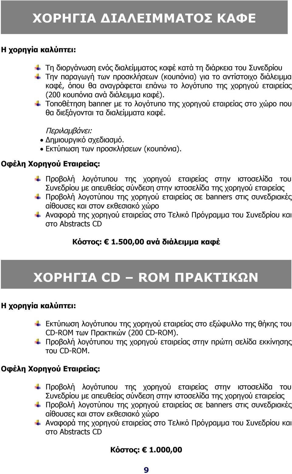 Περιλαμβάνει: Δημιουργικό σχεδιασμό. Εκτύπωση των προσκλήσεων (κουπόνια).