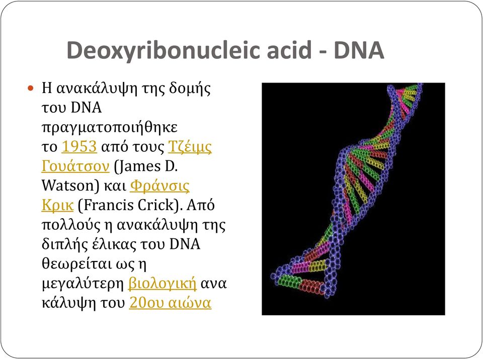 Watson) και Φράνσις Κρικ (Francis Crick).