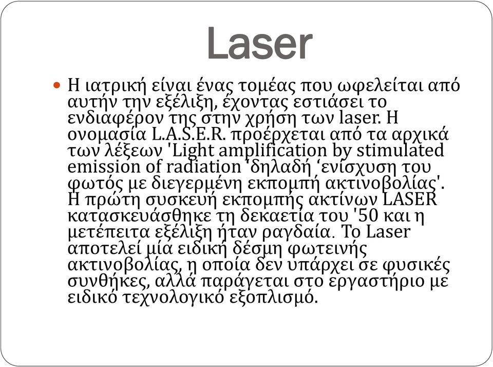 εκπομπή ακτινοβολίας'. H πρώτη συσκευή εκπομπής ακτίνων LASER κατασκευάσθηκε τη δεκαετία του '50 και η μετέπειτα εξέλιξη ήταν ραγδαία.