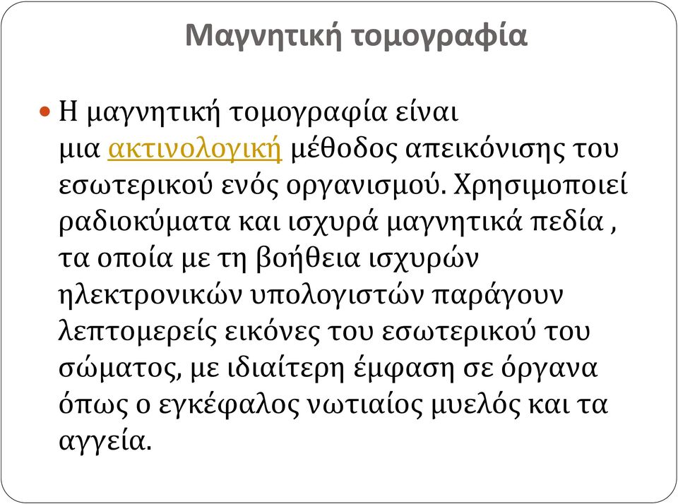 Χρησιμοποιεί ραδιοκύματα και ισχυρά μαγνητικά πεδία, τα οποία με τη βοήθεια ισχυρών