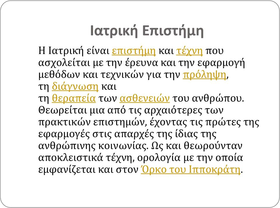 Θεωρείται μια από τις αρχαιότερες των πρακτικών επιστημών, έχοντας τις πρώτες της εφαρμογές στις απαρχές της