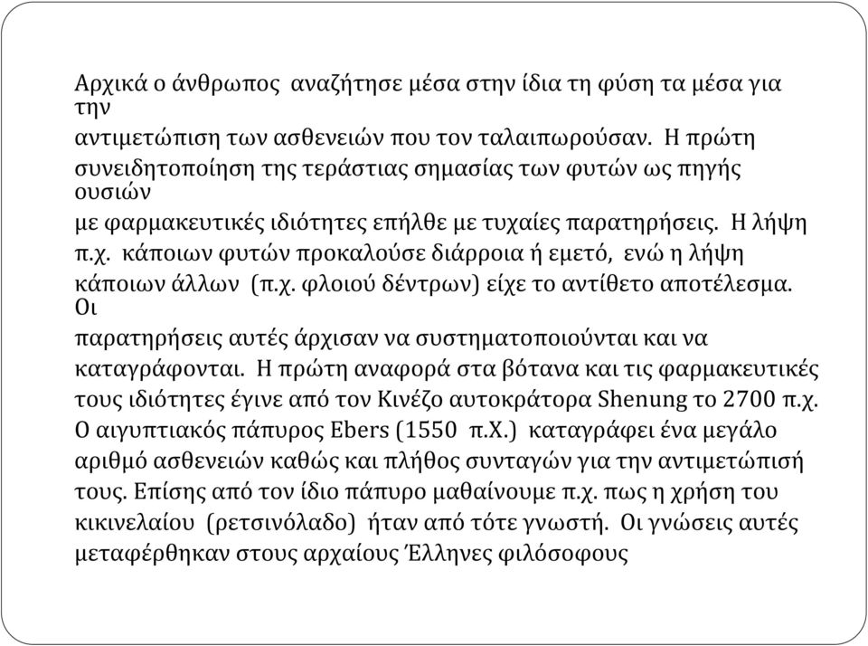 χ. φλοιού δέντρων) είχε το αντίθετο αποτέλεσμα. Οι παρατηρήσεις αυτές άρχισαν να συστηματοποιούνται και να καταγράφονται.