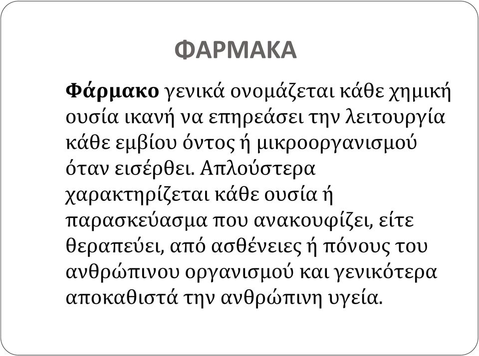 Απλούστερα χαρακτηρίζεται κάθε ουσία ή παρασκεύασμα που ανακουφίζει, είτε