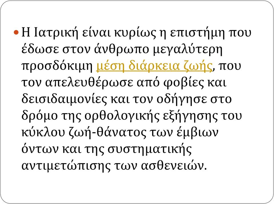 δεισιδαιμονίες και τον οδήγησε στο δρόμο της ορθολογικής εξήγησης του