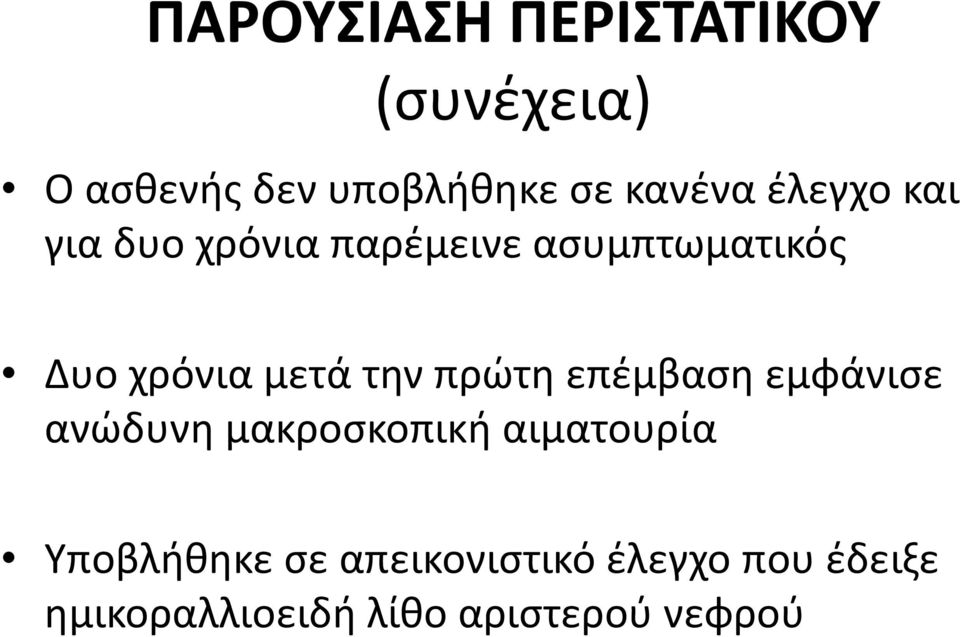 την πρώτη επέμβαση εμφάνισε ανώδυνη μακροσκοπική αιματουρία