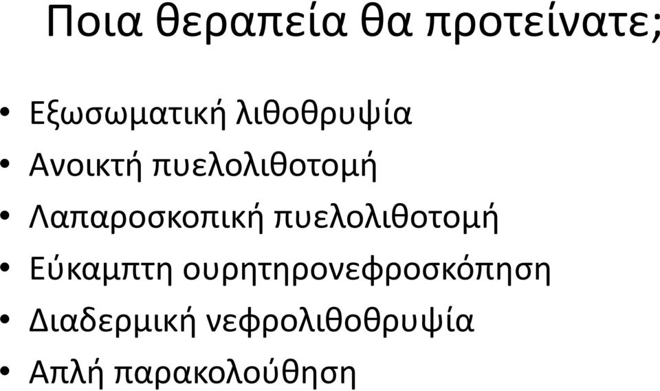 Λαπαροσκοπική πυελολιθοτομή Εύκαμπτη