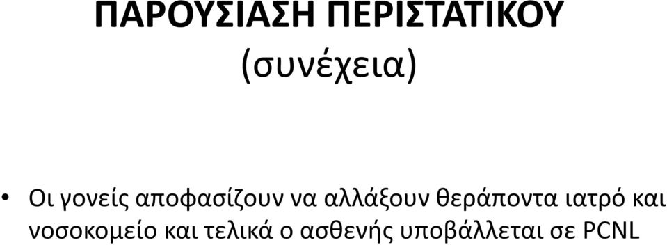 θεράποντα ιατρό και νοσοκομείο και