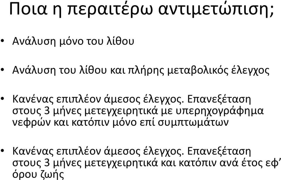 Επανεξέταση στους 3 μήνες μετεγχειρητικά με υπερηχογράφημα νεφρών και κατόπιν μόνο