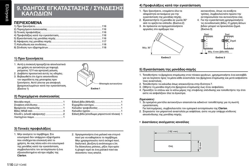 Πριν ξεκινήσετε, ετοιμάστε όλα τα απαραίτητα αντικείμενα για την εγκατάσταση της μονάδας-πηγής. 2. Εγκαταστήστε τη μονάδα σε γωνία 30 από το οριζόντιο επίπεδο. (Εικόνα 2) 3.