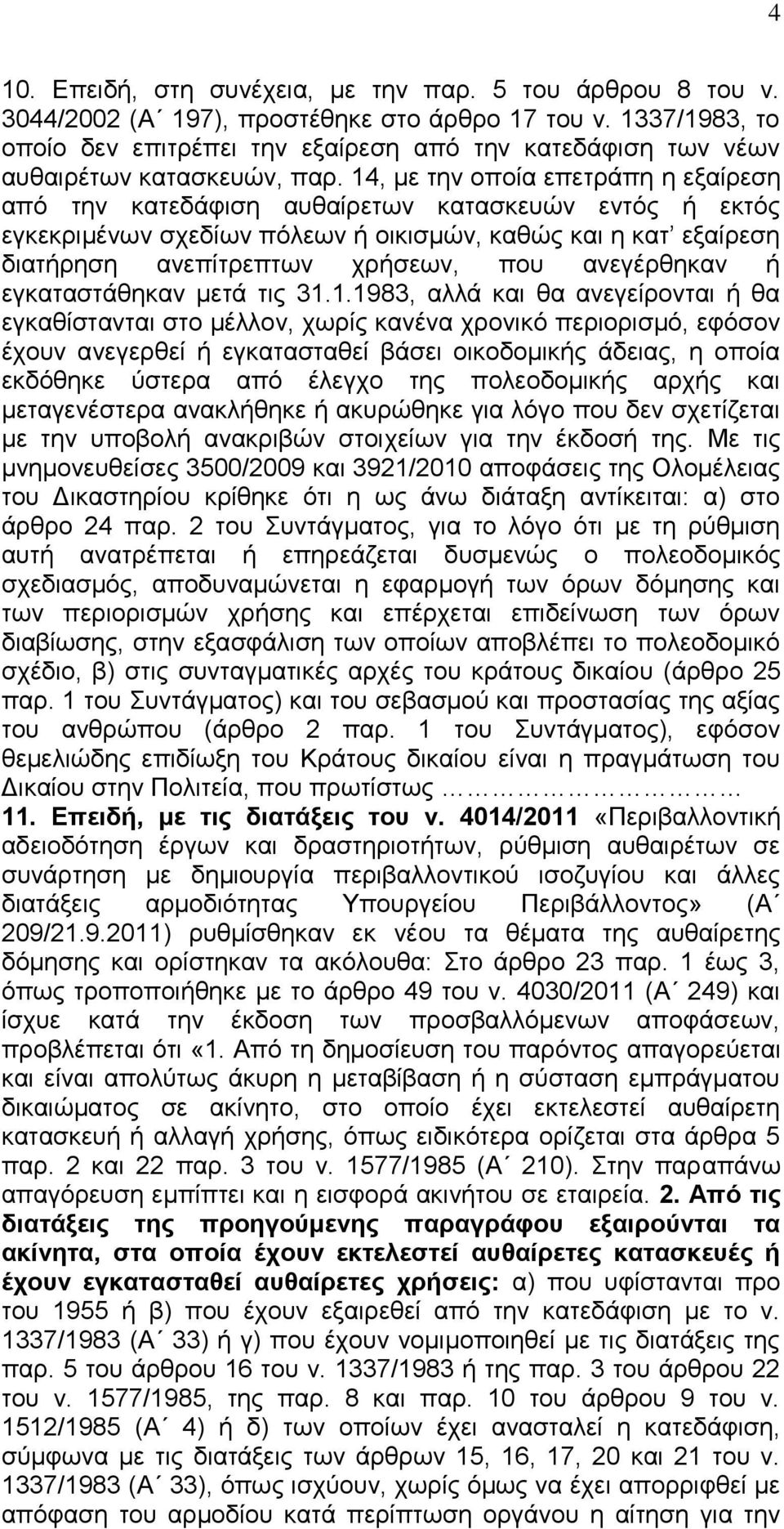 14, με την οποία επετράπη η εξαίρεση από την κατεδάφιση αυθαίρετων κατασκευών εντός ή εκτός εγκεκριμένων σχεδίων πόλεων ή οικισμών, καθώς και η κατ εξαίρεση διατήρηση ανεπίτρεπτων χρήσεων, που