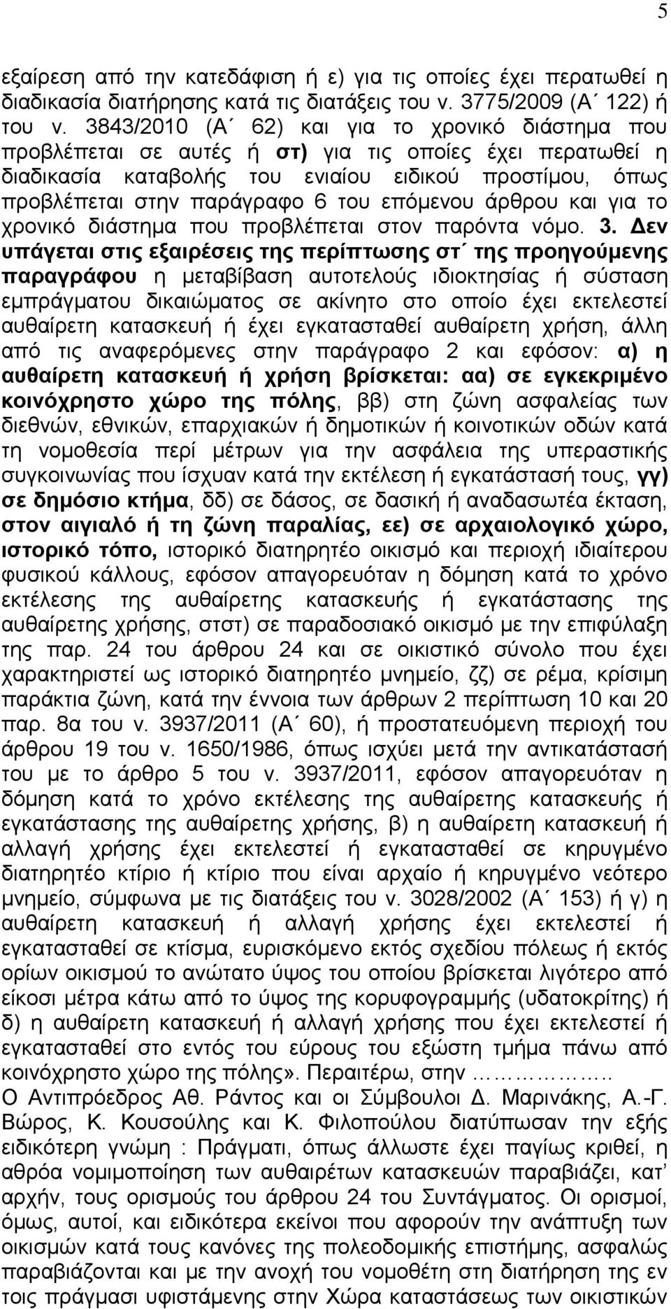 επόμενου άρθρου και για το χρονικό διάστημα που προβλέπεται στον παρόντα νόμο. 3.