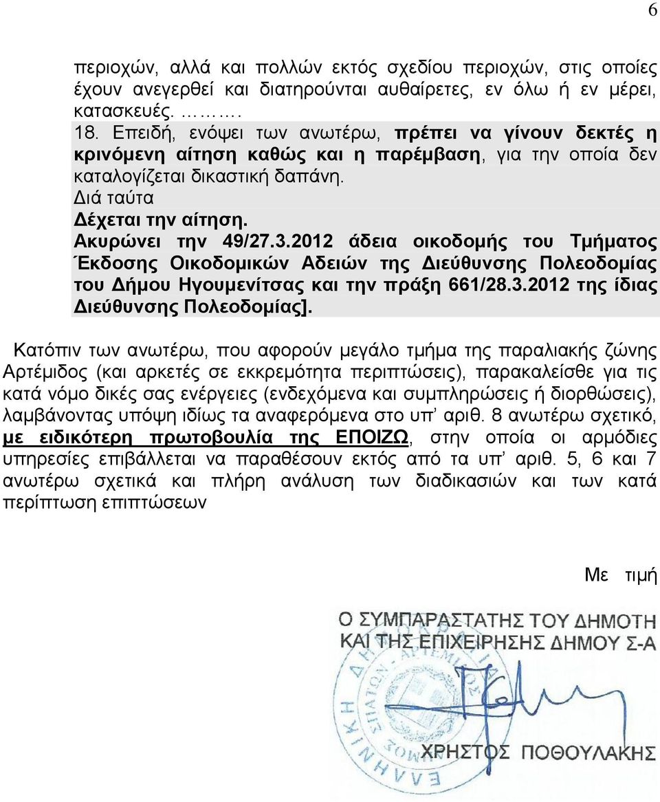 2012 άδεια οικοδομής του Τμήματος Έκδοσης Οικοδομικών Αδειών της Διεύθυνσης Πολεοδομίας του Δήμου Ηγουμενίτσας και την πράξη 661/28.3.2012 της ίδιας Διεύθυνσης Πολεοδομίας].