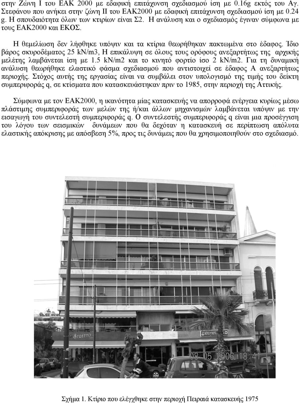 Ίδιο βάρος σκυροδέματος 25 kn/m3, Η επικάλυψη σε όλους τους ορόφους ανεξαρτήτως της αρχικής μελέτης λαμβάνεται ίση με 1.5 kn/m2 και το κινητό φορτίο ίσο 2 kn/m2.