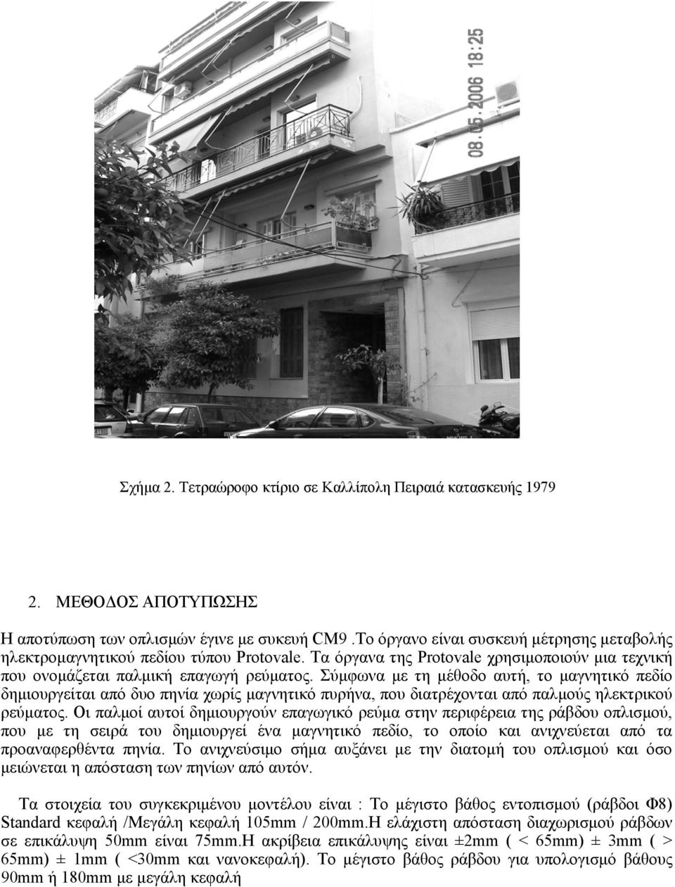 Σύμφωνα με τη μέθοδο αυτή, το μαγνητικό πεδίο δημιουργείται από δυο πηνία χωρίς μαγνητικό πυρήνα, που διατρέχονται από παλμούς ηλεκτρικού ρεύματος.