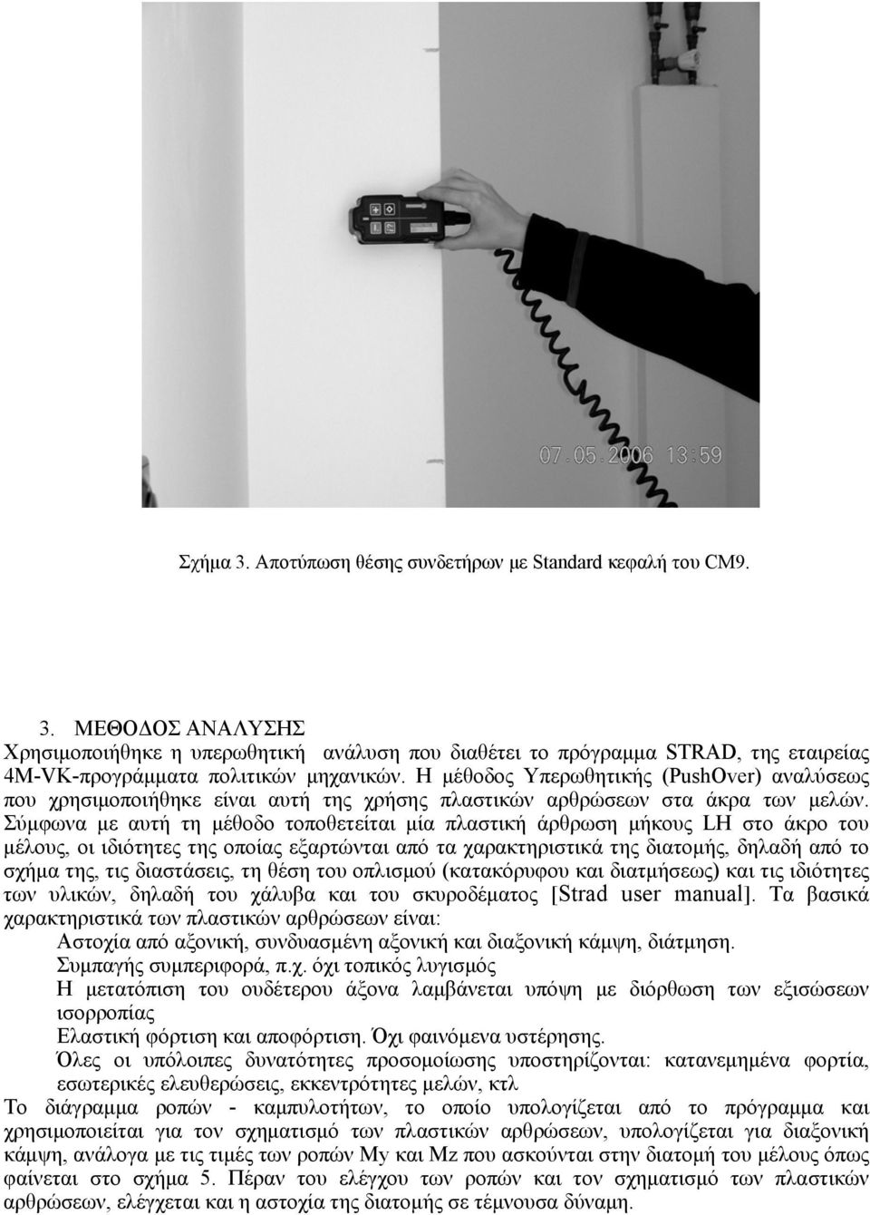 Σύμφωνα με αυτή τη μέθοδο τοποθετείται μία πλαστική άρθρωση μήκους LH στο άκρο του μέλους, οι ιδιότητες της οποίας εξαρτώνται από τα χαρακτηριστικά της διατομής, δηλαδή από το σχήμα της, τις