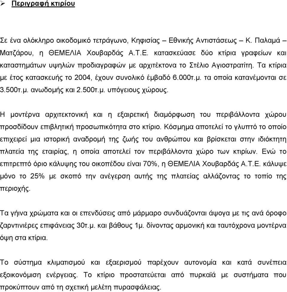 Η µοντέρνα αρχιτεκτονική και η εξαιρετική διαµόρφωση του περιβάλλοντα χώρου προσδίδουν επιβλητική προσωπικότητα στο κτίριο.