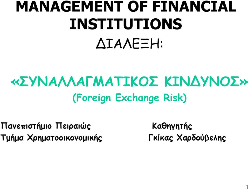 (Foreign Exchange Risk) Πανεπιστήμιο