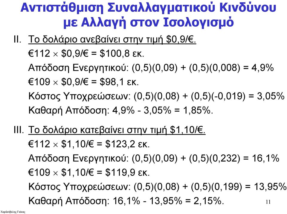 Κόστος Υποχρεώσεων: (0,5)(0,08) + (0,5)(-0,019) = 3,05% Καθαρή Απόδοση: 4,9% - 3,05% = 1,85%. III.