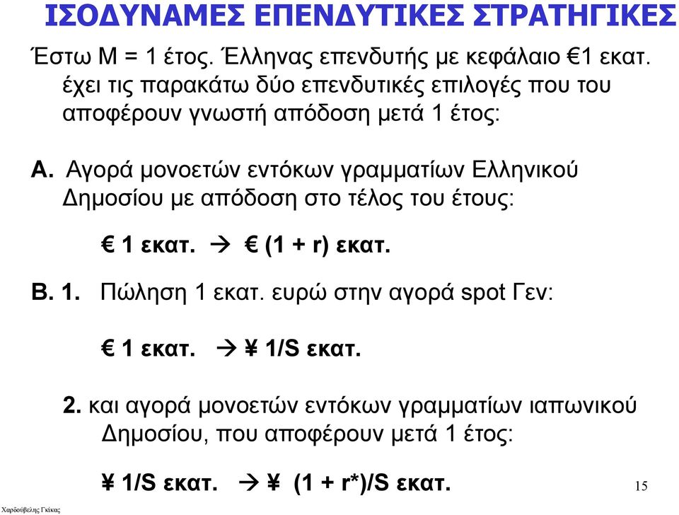 Αγορά μονοετών εντόκων γραμματίων Ελληνικού Δημοσίου με απόδοση στο τέλος του έτους: 1 εκατ. (1 + r) εκατ. Β. 1. Πώληση 1 εκατ.