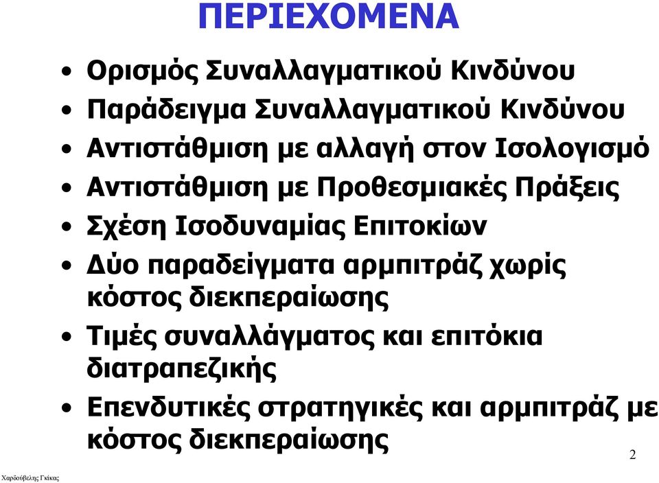 Ισοδυναμίας Επιτοκίων Δύο παραδείγματα αρμπιτράζ χωρίς κόστος διεκπεραίωσης Τιμές