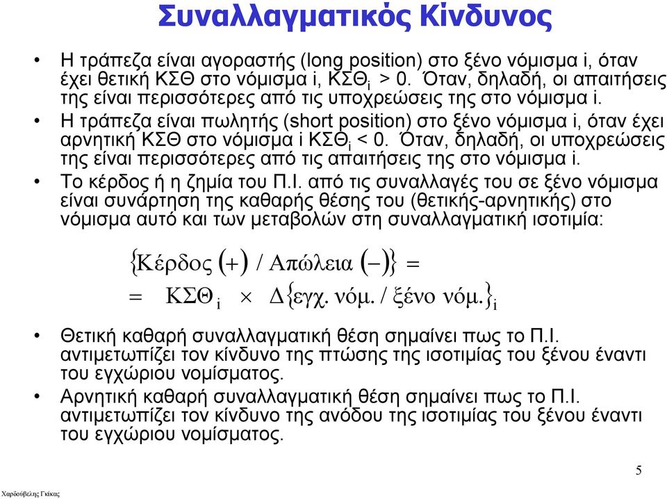 Όταν, δηλαδή, οι υποχρεώσεις της είναι περισσότερες από τις απαιτήσεις της στο νόμισμα i. Το κέρδος ή η ζημία του Π.Ι.