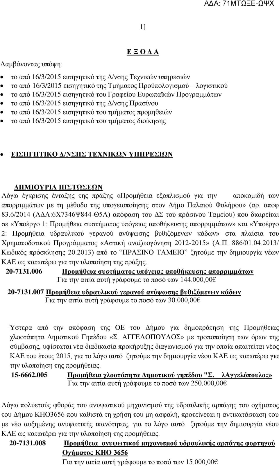 πράξης «Προμήθεια εξοπλισμού για την αποκομιδή των απορριμμάτων με τη μέθοδο της υπογειοποίησης στον Δήμο Παλαιού Φαλήρου» (αρ. αποφ 83.