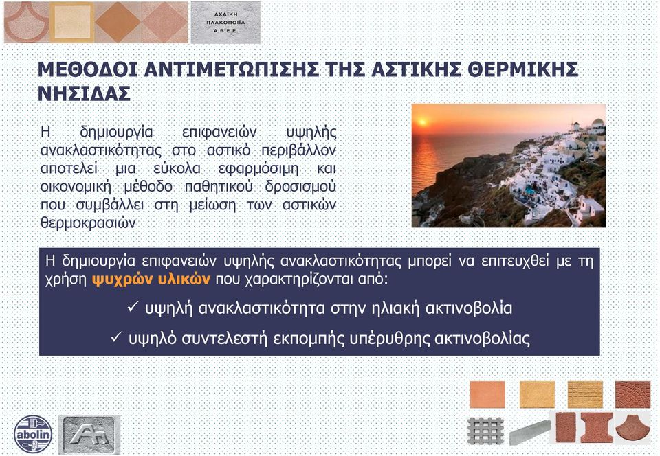 αστικών θερμοκρασιών Η δημιουργία επιφανειών υψηλής ανακλαστικότητας μπορεί να επιτευχθεί με τη χρήση ψυχρών