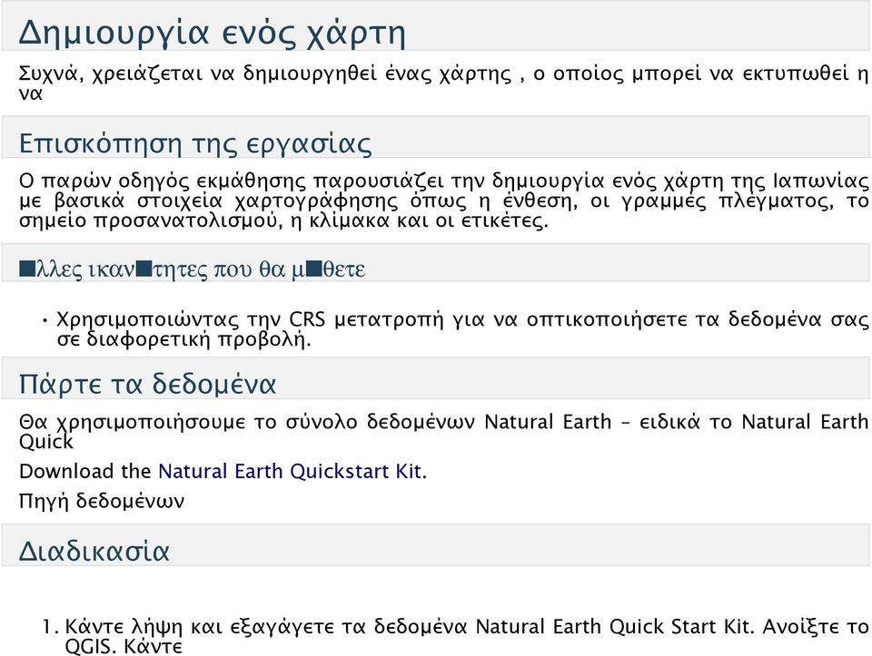 λλες ικαν τητες που θα µ θετε Χρησιμοποιώντας την CRS μετατροπή για να οπτικοποιήσετε τα δεδομένα σας σε διαφορετική προβολή.