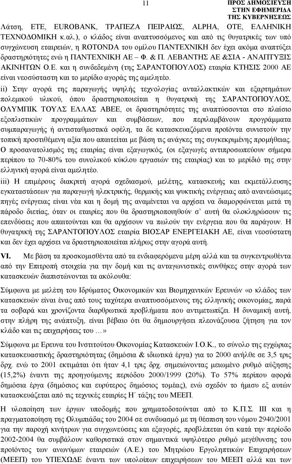 ΛΕΒΑΝΤΗΣ ΑΕ &ΣΙΑ - ΑΝΑΠΤΥΞΙΣ ΑΚΙΝΗΤΩΝ Ο.Ε. και η συνδεδεμένη (της ΣΑΡΑΝΤΟΠΟΥΛΟΣ) εταιρία ΚΤΗΣΙΣ 2000 ΑΕ είναι νεοσύσταστη και το μερίδιο αγοράς της αμελητέο.