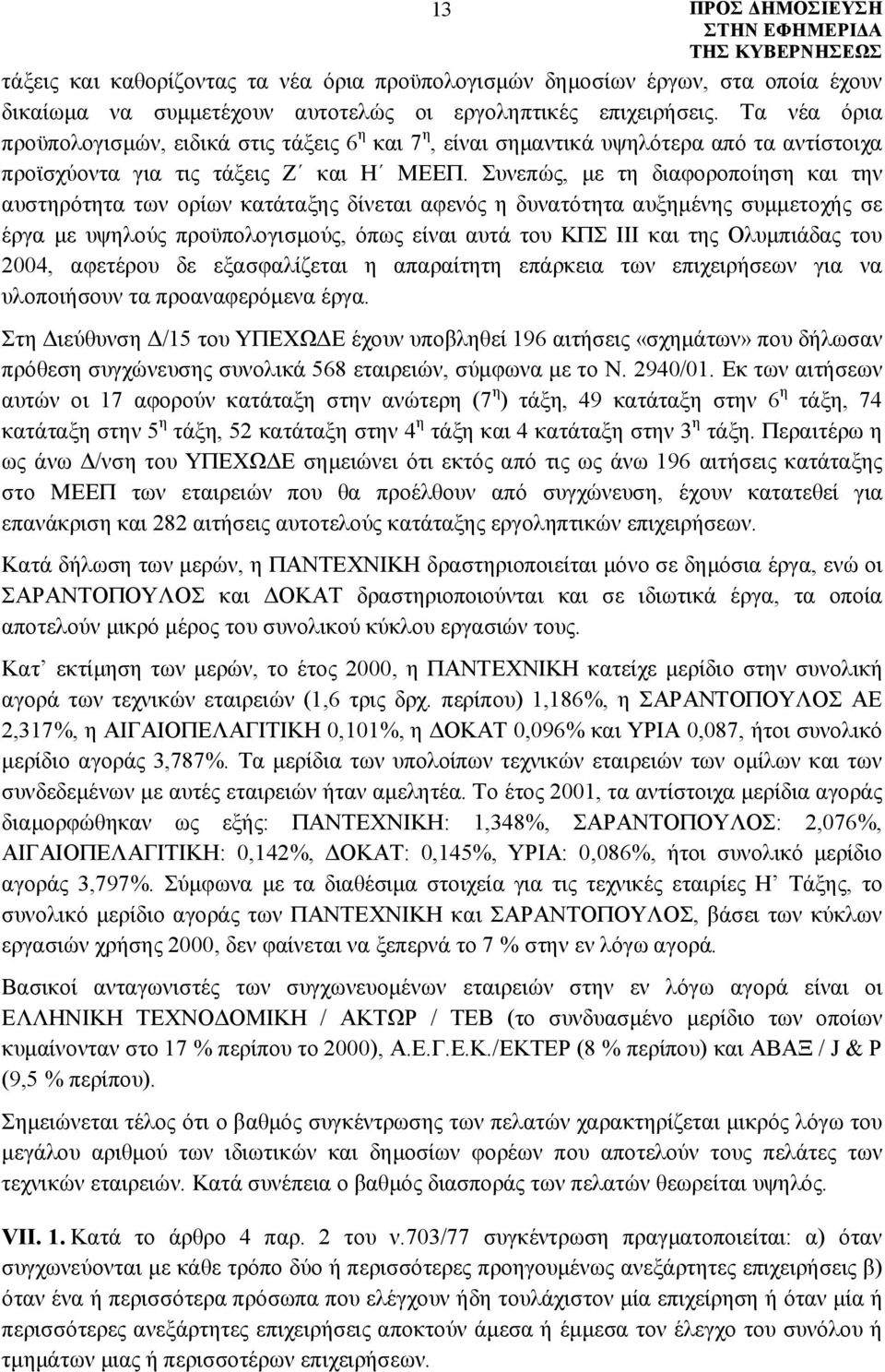 Συνεπώς, με τη διαφοροποίηση και την αυστηρότητα των ορίων κατάταξης δίνεται αφενός η δυνατότητα αυξημένης συμμετοχής σε έργα με υψηλούς προϋπολογισμούς, όπως είναι αυτά του ΚΠΣ ΙΙΙ και της