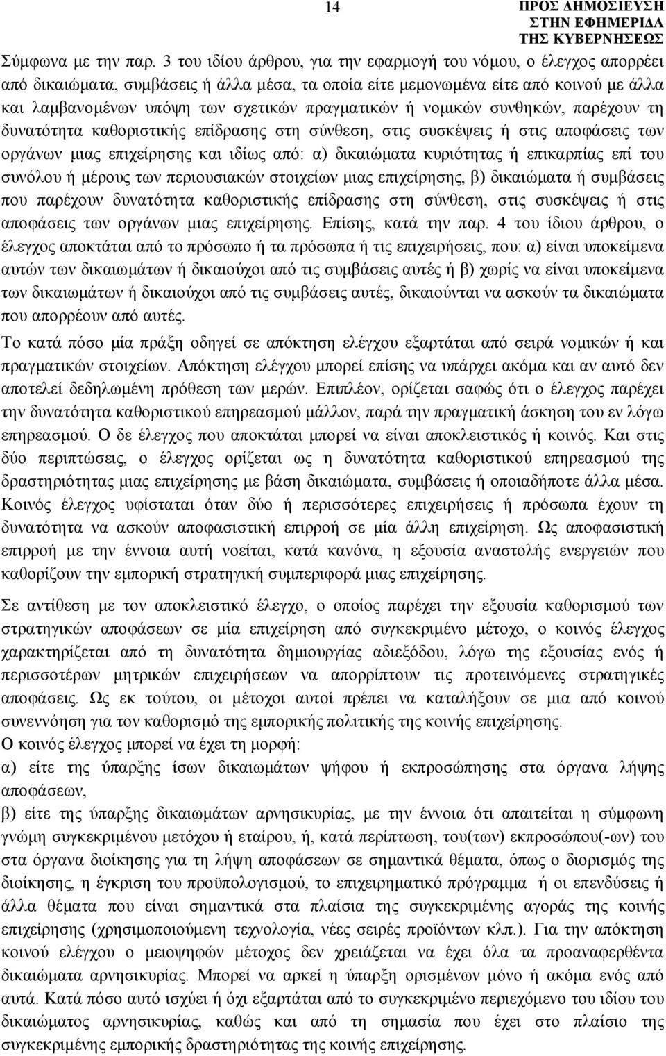 πραγματικών ή νομικών συνθηκών, παρέχουν τη δυνατότητα καθοριστικής επίδρασης στη σύνθεση, στις συσκέψεις ή στις αποφάσεις των οργάνων μιας επιχείρησης και ιδίως από: α) δικαιώματα κυριότητας ή