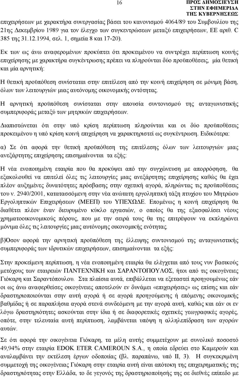 Εκ των ως άνω αναφερομένων προκύπτει ότι προκειμένου να συντρέχει περίπτωση κοινής επιχείρησης με χαρακτήρα συγκέντρωσης πρέπει να πληρούνται δύο προϋποθέσεις, μία θετική και μία αρνητική: Η θετική