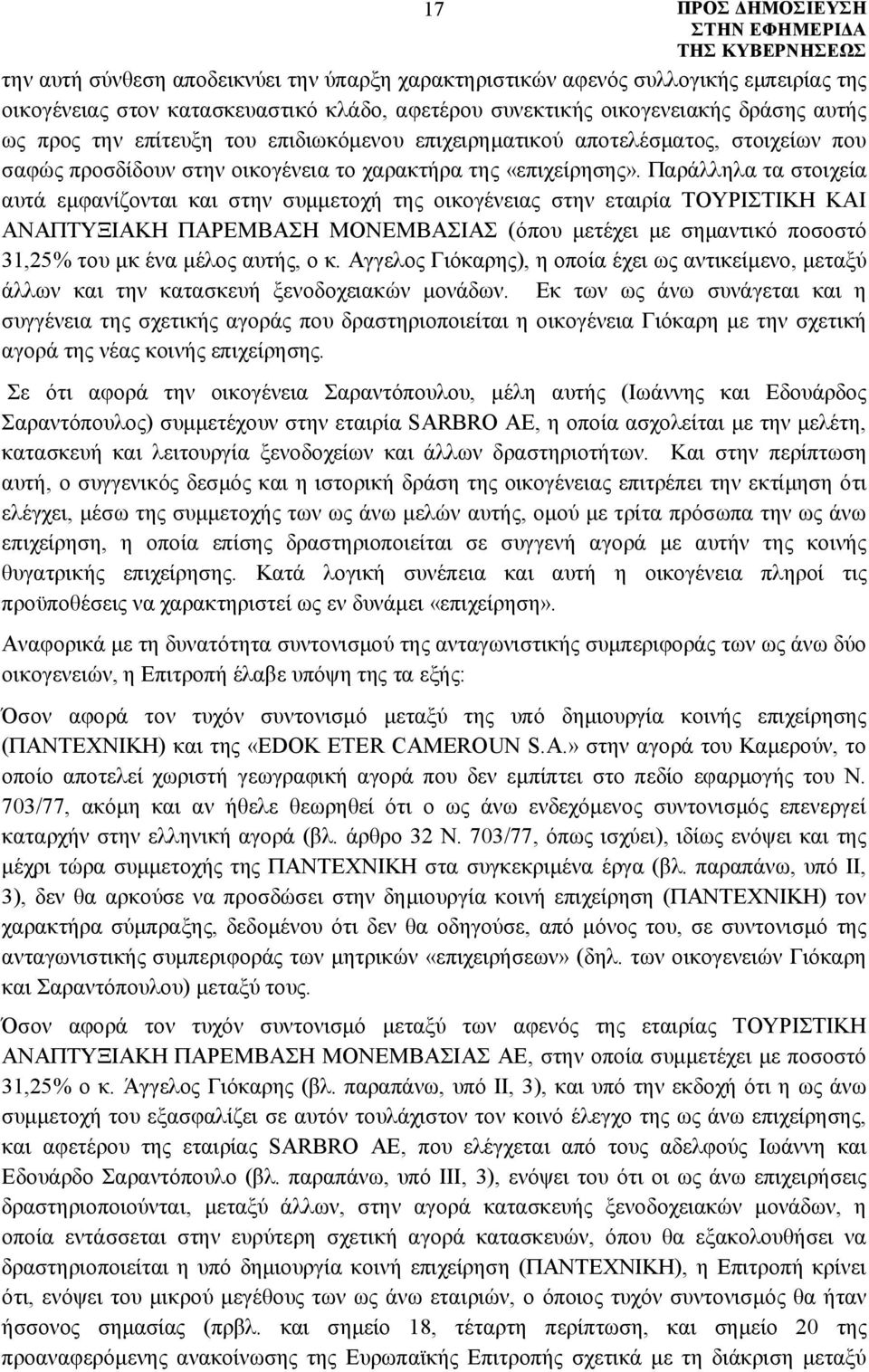 Παράλληλα τα στοιχεία αυτά εμφανίζονται και στην συμμετοχή της οικογένειας στην εταιρία ΤΟΥΡΙΣΤΙΚΗ ΚΑΙ ΑΝΑΠΤΥΞΙΑΚΗ ΠΑΡΕΜΒΑΣΗ ΜΟΝΕΜΒΑΣΙΑΣ (όπου μετέχει με σημαντικό ποσοστό 31,25% του μκ ένα μέλος