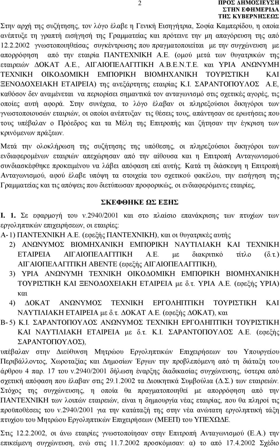 Ι. ΣΑΡΑΝΤΟΠΟΥΛΟΣ Α.Ε, καθόσον δεν αναμένεται να περιορίσει σημαντικά τον ανταγωνισμό στις σχετικές αγορές, τις οποίες αυτή αφορά.