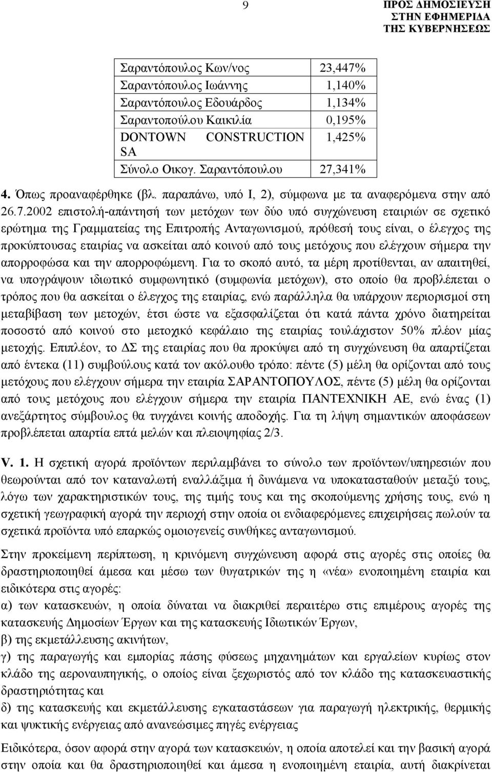 2002 επιστολή-απάντησή των μετόχων των δύο υπό συγχώνευση εταιριών σε σχετικό ερώτημα της Γραμματείας της Επιτροπής Ανταγωνισμού, πρόθεσή τους είναι, ο έλεγχος της προκύπτουσας εταιρίας να ασκείται