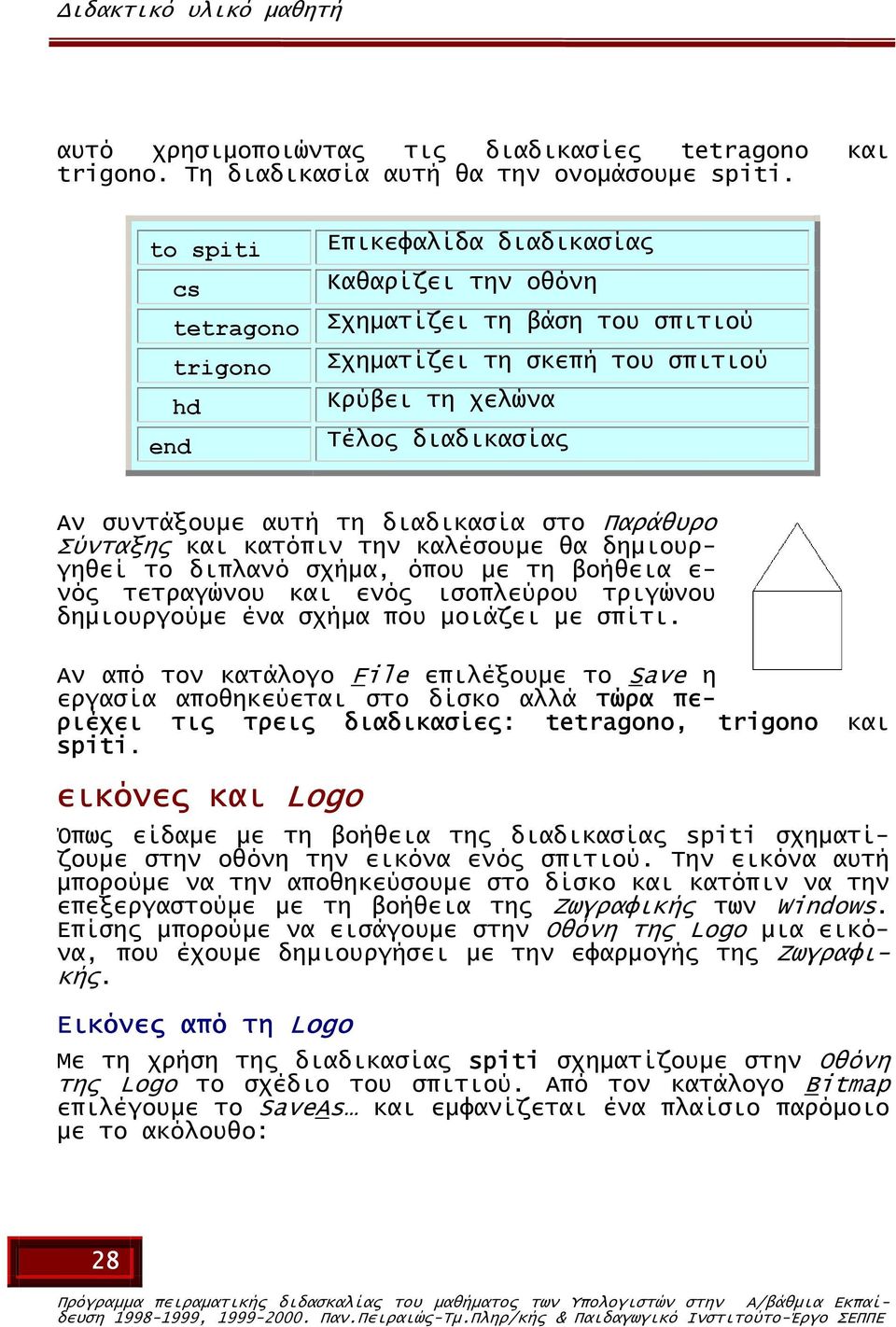 τη διαδικασία στο Παράθυρο Σύνταξης και κατόπιν την καλέσουµε θα δηµιουργηθεί το διπλανό σχήµα, όπου µε τη βοήθεια ε- νός τετραγώνου και ενός ισοπλεύρου τριγώνου δηµιουργούµε ένα σχήµα που µοιάζει µε