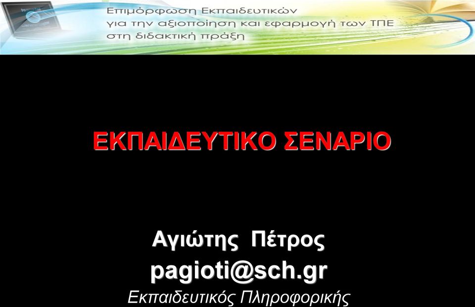 Πέτρος pagioti@sch.