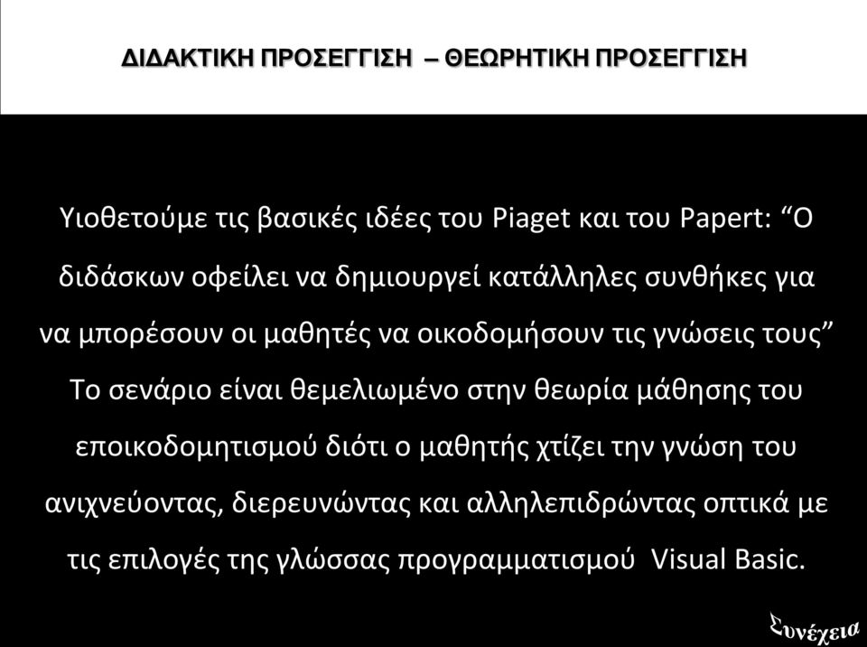 τους Το σενάριο είναι θεμελιωμένο στην θεωρία μάθησης του εποικοδομητισμού διότι ο μαθητής χτίζει την γνώση